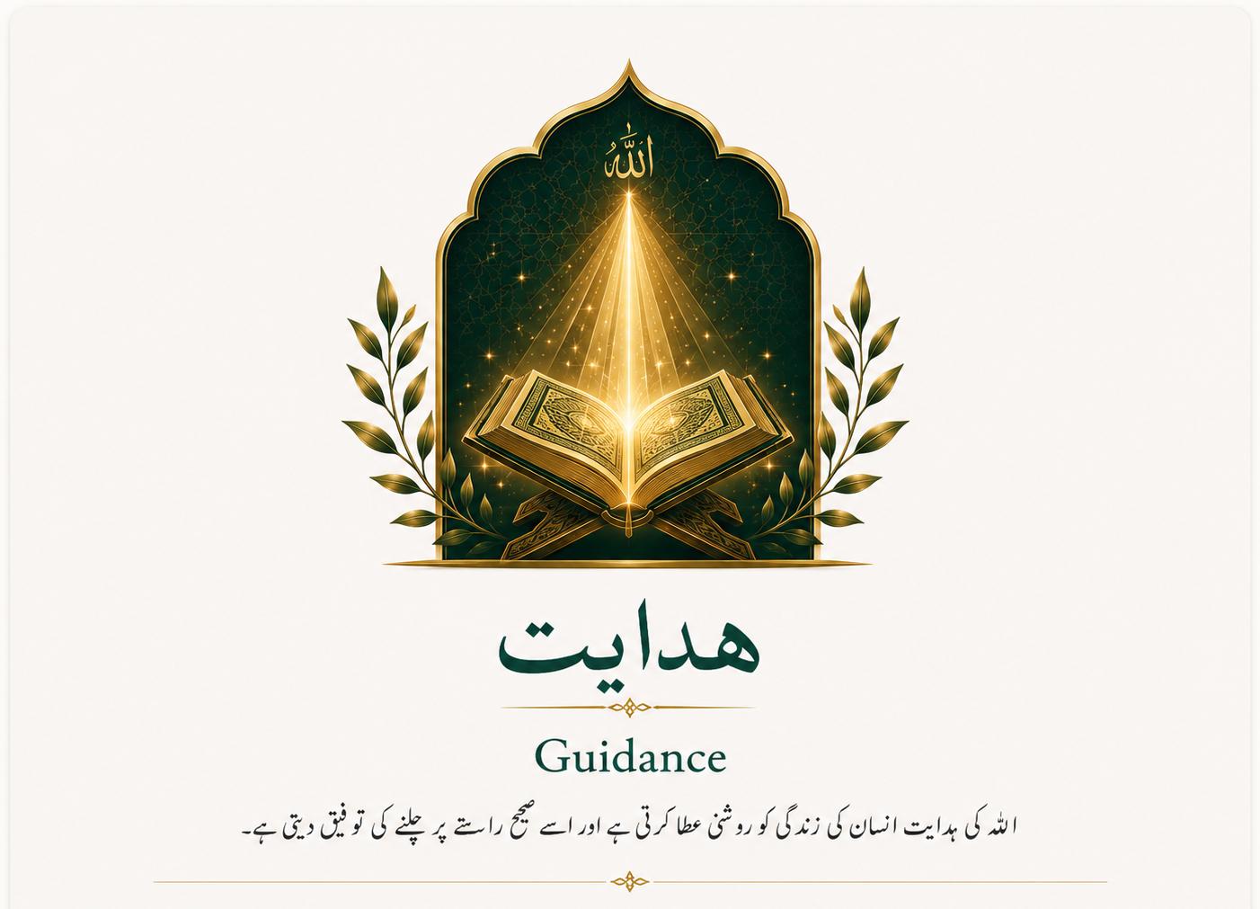 طلبِ ہدایت — Seeking Guidance